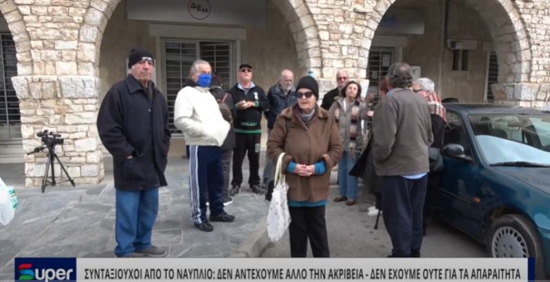 ΣΥΝΤΑΞΙΟΥΧΟΙ ΑΠΟ ΤΟ ΝΑΥΠΛΙΟ ΔΕΝ ΑΝΤΕΧΟΥΜΕ ΑΛΛΟ ΤΗΝ ΑΚΡΙΒΕΙΑ ΔΕΝ ΕΧΟΥΜΕ ΟΥΤΕ ΓΙΑ ΤΑ ΑΠΑΡΑΙΤΗΤΑ (ΒΙΝΤΕΟ)