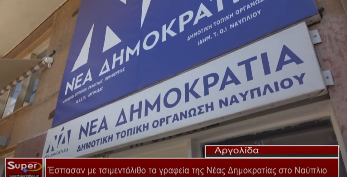 &#039;Εσπασαν με τσιμεντόλιθο τα γραφεία της Νέας Δημοκρατίας στο Ναύπλιο (Βιντεο)