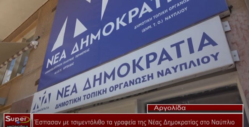 'Εσπασαν με τσιμεντόλιθο τα γραφεία της Νέας Δημοκρατίας στο Ναύπλιο (Βιντεο)