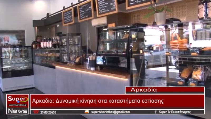 Αρκαδία: Δυναμική κίνηση στα καταστήματα εστίασης