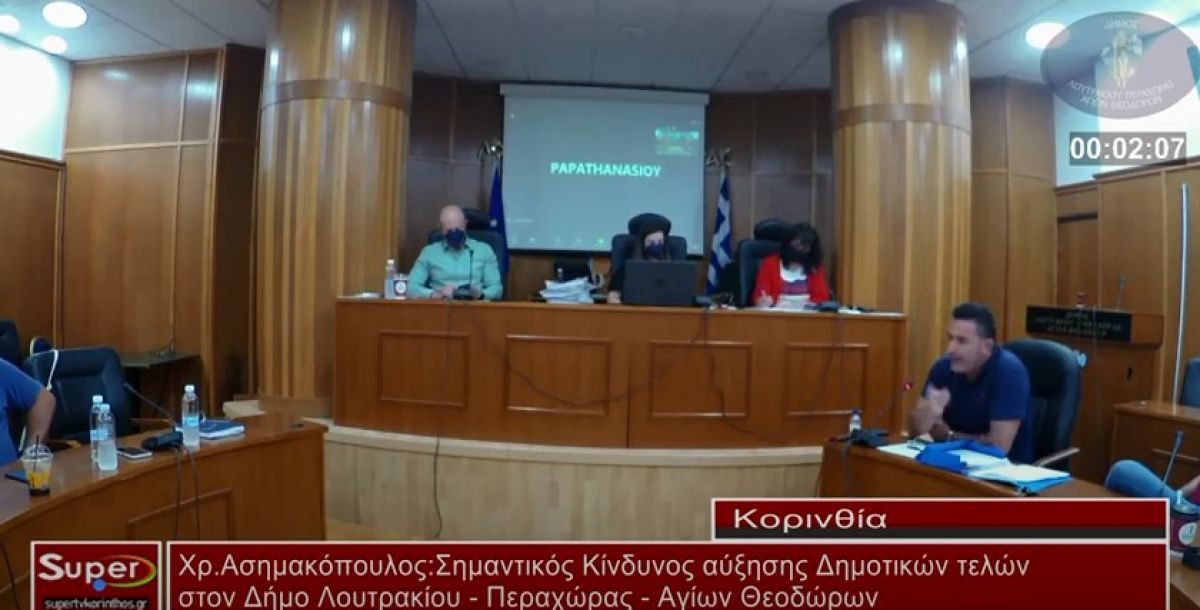 VIDEO - Χρ Ασημακόπουλος Σημαντικός Κίνδυνος αύξησης Δημοτικών τελών στο Δήμο Λουτρακίου Περαχώρας και Αγ.Θεοδώρων