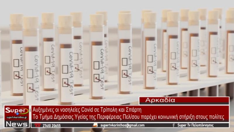 Αυξημένες οι νοσηλείες Covid σε Τρίπολη και Σπάρτη (video)