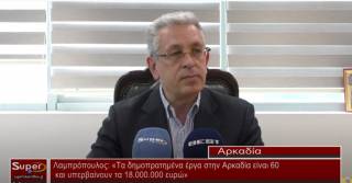 Χ.Λαμπρόπουλος: "Τα δημοπρατημένα έργα στην Αρκαδία είναι 60 και υπερβαίνουν τα 18.000.000ευρω" (Βιντεο)