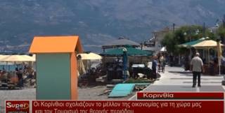 Οι κορίνθιοι απολαμβάνουν την παραλία σχολιάζοντας το μέλλον της οικονομίας και του Τουρισμού