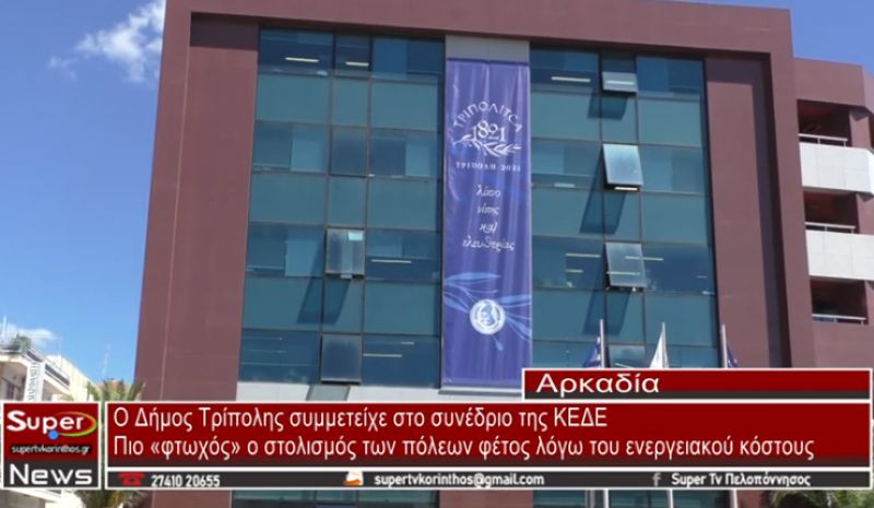 Ο Δήμος Τρίπολης συμμετείχε στο συνέδριο της ΚΕΔΕ (video)