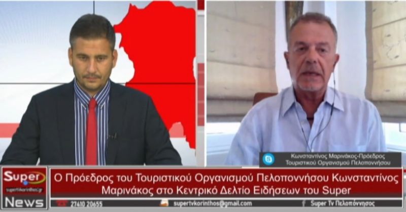 O Κωνσταντίνος Μαρινάκος, Πρόεδρος Τουριστικού Οργανισμού Πελοποννήσου, στο Κεντρικό Δελτίο Ειδήσεων (video)