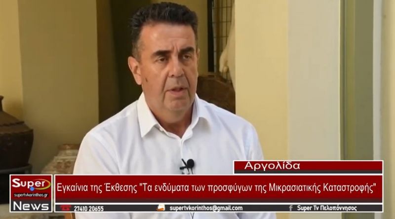 video - Ο Δήμαρχος Ναυπλιέων Δημήτρης Κωστούρος εγκαινίασε την Έκθεση -  Τα ενδύματα των  προσφύγων της Μικρασιατικής Καταστροφής&quot;