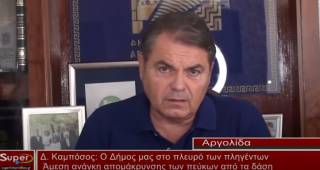 Δ.Καμπόσος :Ο Δήμος μας στο πλευρό των πληγέντων