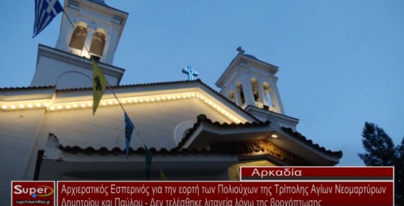 Αρχιερατικός Εσπερινός για την εορτή των Πολιούχων της Τρίπολης Αγίων Νεομαρτύρων Δημητρίου και Παύλου - Δεν τελέσθηκε λιτανεία λόγω της βροχόπτωσης (Βιντεο)