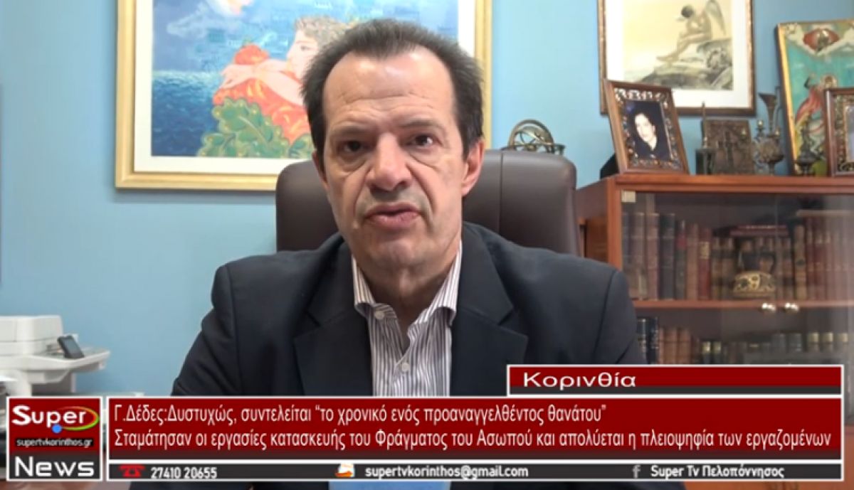 Γ. Δέδες: Δυστυχώς, συντελείται “το χρονικό ενός προαναγγελθέντος θανάτου” (video)