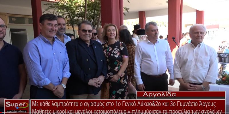 Mε κάθε λαμπρότητα ο αγιασμός στο 1o Γενικό Λύκειο &amp; 2ο και 3ο Γυμνάσιο Άργους (video)