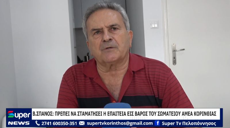 Β.ΣΠΑΝΟΣ: ΠΡΕΠΕΙ ΝΑ ΣΤΑΜΑΤΗΣΕΙ Η ΕΠΑΙΤΕΙΑ ΕΙΣ ΒΑΡΟΣ ΤΟΥ ΣΩΜΑΤΕΙΟΥ ΑΜΕΑ ΚΟΡΙΝΘΙΑΣ (ΒΙΝΤΕΟ)