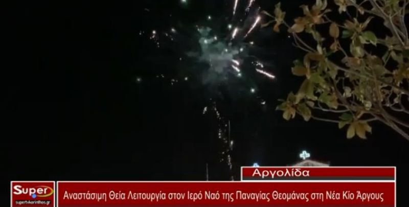 Πλήθος κόσμου στην ακολουθία της Αναστάσεως του Κυρίου στον Ιερό Ναό της Θεομάνας της Νέας Κίου(VIDEO)