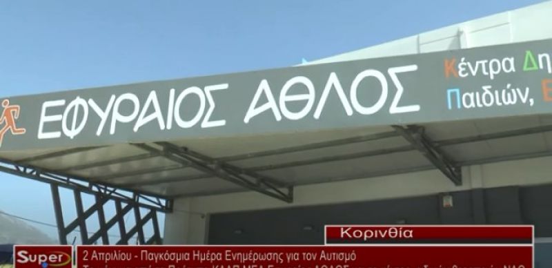 2 Απριλίου : Παγκόσμια Ημέρα Ενημέρωσης για τον Αυτισμό (VIDEO)