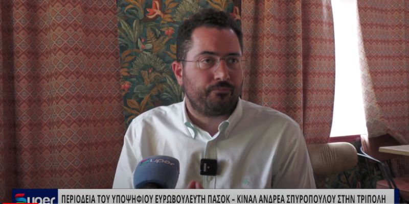 BINTEO: ΣΥΝΕΝΤΕΥΞΗ ΤΥΠΟΥ ΤΟΥ ΥΠΟΨΗΦΙΟΥ ΕΥΡΩΒΟΥΛΕΥΤΗ ΠΑΣΟΚ – ΚΙΝΑΛ ΑΝΔΡΕΑ ΣΠΥΡΟΠΟΥΛΟΥ