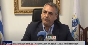 VIDEO: Η ΑΠΟΦΑΣΗ ΤΟΥ ΔΣ ΤΡΙΠΟΛΗΣ ΓΙΑ ΤΑ ΤΕΛΗ ΤΩΝ ΑΠΟΡΡΙΜΜΑΤΩΝ