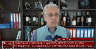 Η Οικονομική Επιτροπή της Περιφέρειας Πελοποννήσου ενέκρινε την προμήθεια 10.000 rapid tests για την πρόληψη έναντι του κορωνοϊού