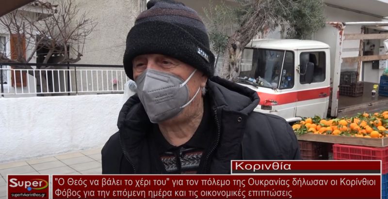 "Ο Θεός να βάλει το χέρι του" για τον πόλεμο της Ουκρανίας δηλώνουν οι Κορίνθιοι (video)