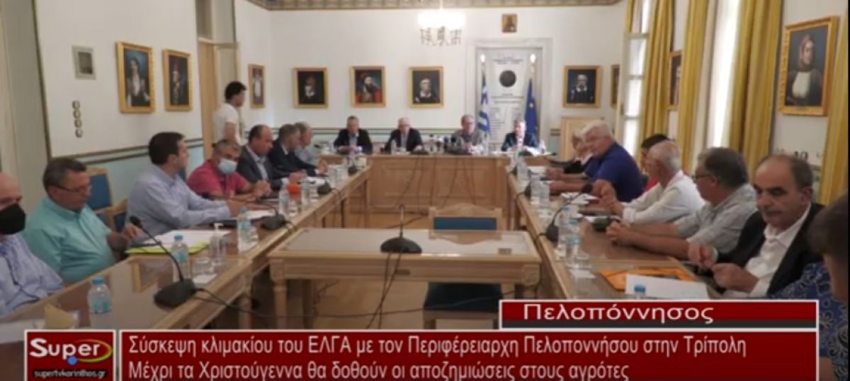 Σύσκεψη κλιμακίου του ΕΛΓΑ με τον Περιφέρειαρχη Πελοποννήσου στην Τρίπολη (Βιντεο)