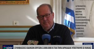 ΣΥΜΒΑΣΕΙΣ ΟΔΙΚΩΝ ΕΡΓΩΝ 2.000.000 € ΓΙΑ ΤΗΝ ΑΡΚΑΔΙΑ ΥΠΕΓΡΑΨΕ Ο ΝΙΚΑΣ (VIDEO)