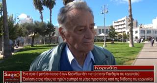 Ένα αρκετά μεγάλο ποσοστό των Κορινθίων δεν πιστεύει στην Πανδημία του κορωνοϊού (Βιντεο)