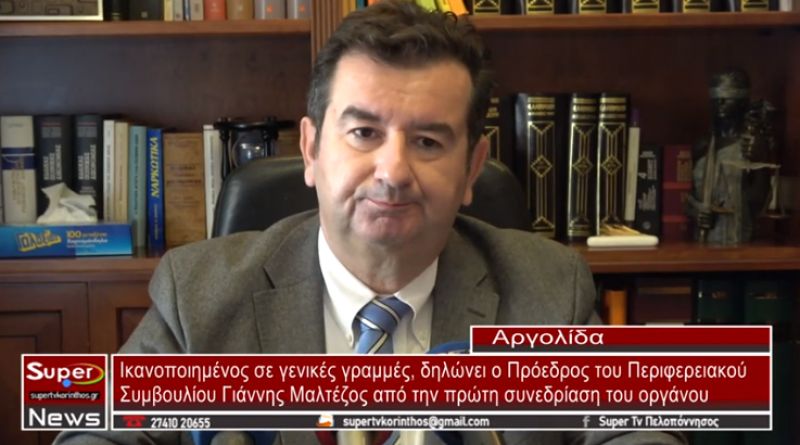 Ικανοποιημένος σε γενικές γραμμές, δηλώνει ο Πρόεδρος του Περιφερειακού Συμβουλίου Γιάννης Μαλτέζος