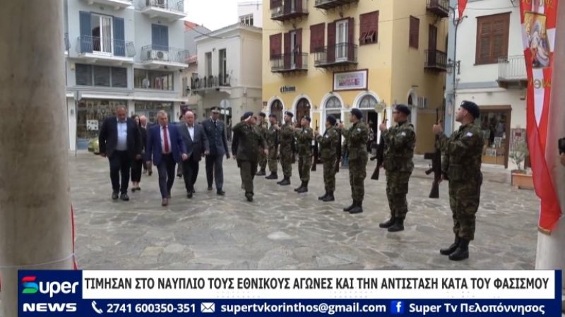 ΤΙΜΗΣΑΝ ΣΤΟ ΝΑΥΠΛΙΟ ΤΟΥΣ ΕΘΝΙΚΟΥΣ ΑΓΩΝΕΣ ΚΑΙ ΤΗΝ ΑΝΤΙΣΤΑΣΗ ΚΑΤΑ ΤΟΥ ΦΑΣΙΣΜΟΥ (BINTEO)