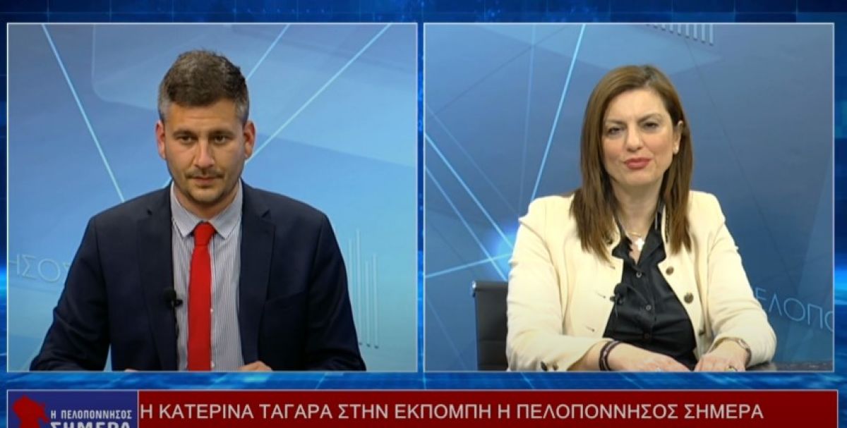 Η Κατερίνα Ταγαρά στην εκπομπή &quot;η Πελοπόννησος ΣΗΜΕΡΑ&quot; (video)
