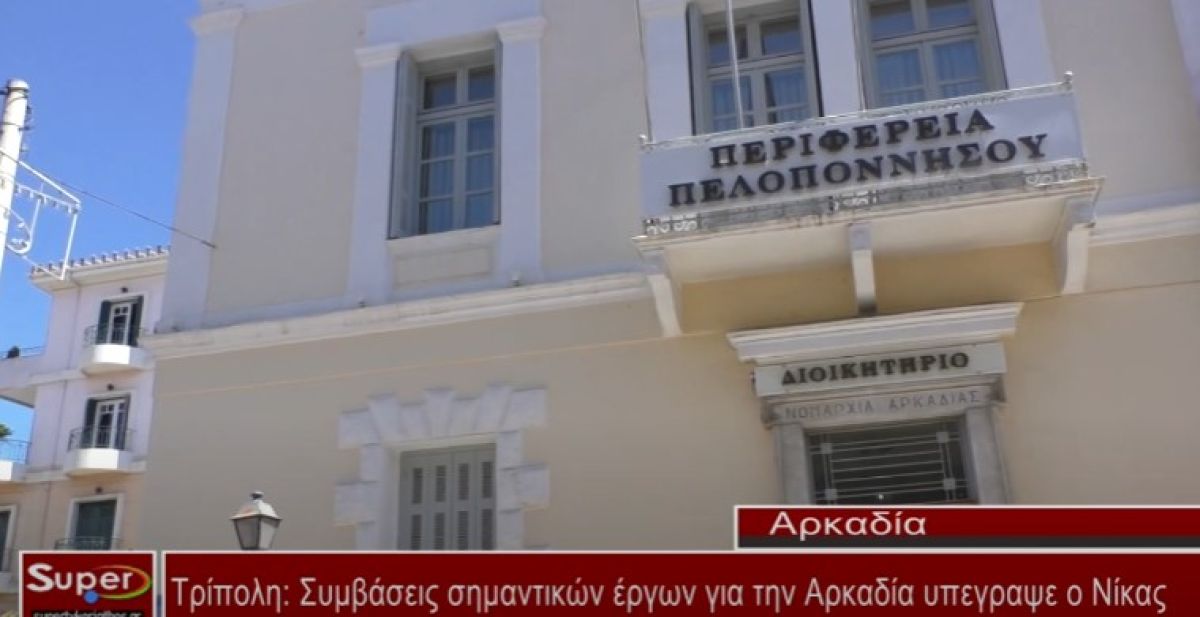 Συμβάσεις σημαντικών έργων για την Αρκαδία υπεγραψε ο Νίκας (VIDEO)