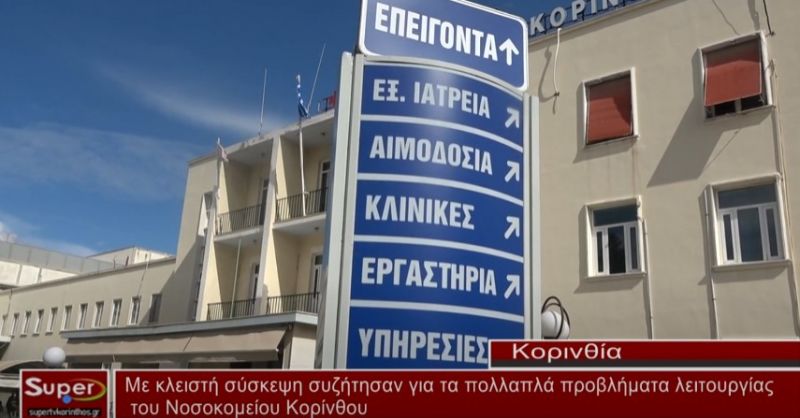 Με κλειστή σύσκεψη συζήτησαν για τα πολλαπλά προβλήματα λειτουργίας του Νοσοκομείου Κορίνθου (video)