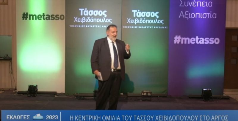 Η Κεντρική Προεκλογική Ομιλία του υποψηφίου Βουλευτή Αργολίδας Τάσσου Χειβιδόπουλου (video)