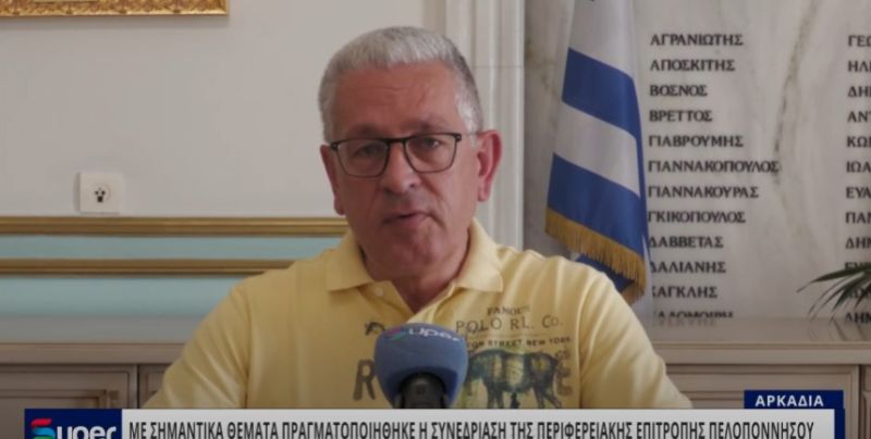 BINTEO: ΜΕ ΣΗΜΑΝΤΙΚΑ ΘΕΜΑΤΑ ΠΡΑΓΜΑΤΟΠΟΙΗΘΗΚΕ Η ΣΥΝΕΔΡΙΑΣΗ ΤΗΣ ΠΕΡΙΦΕΡΕΙΑΚΗΣ ΕΠΙΤΡΟΠΗΣ ΠΕΛΟΠΟΝΝΗΣΟΥ