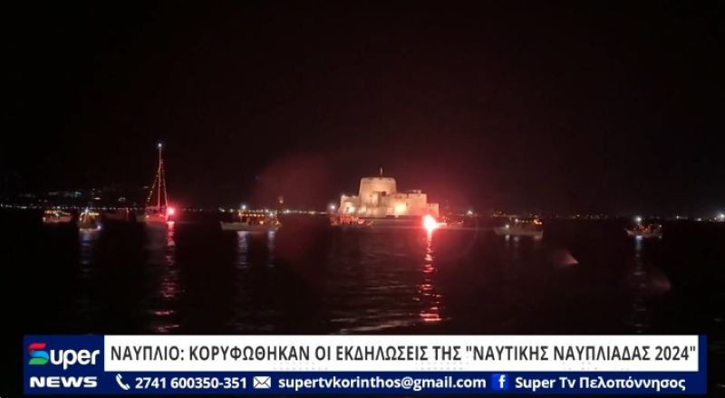 ΝΑΥΠΛΙΟ: ΚΟΡΥΦΩΘΗΚΑΝ ΟΙ ΕΚΔΗΛΩΣΕΙΣ ΤΗΣ &quot;ΝΑΥΤΙΚΗΣ ΝΑΥΠΛΙΑΔΑΣ 2024&quot; (ΒΙΝΤΕΟ)