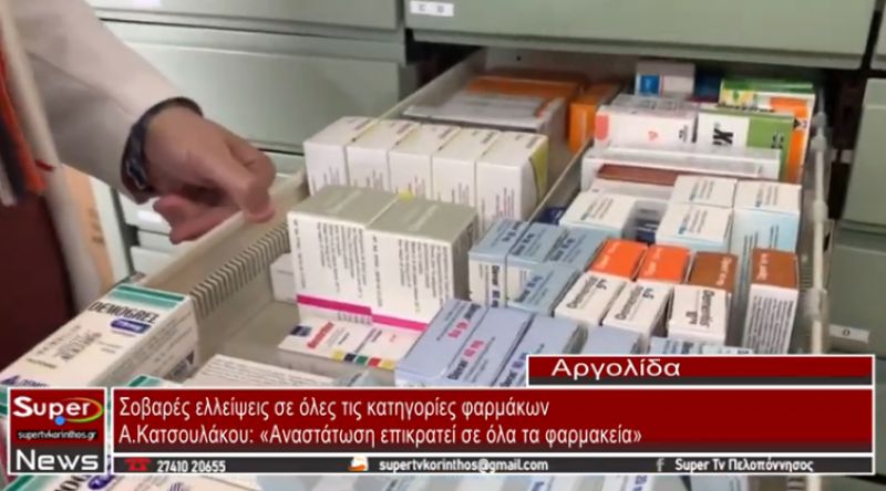 Αργολίδα: Σοβαρές ελλείψεις σε όλες τις κατηγορίες φαρμάκων (video)