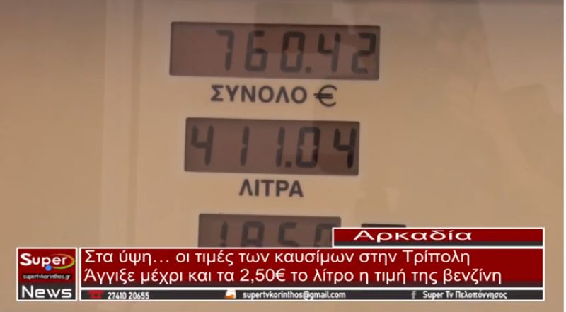 Στα ύψη… οι τιμές των καυσίμων στην Τρίπολη- Άγγιξε μέχρι και τα 2,50€ το λίτρο η τιμή της βενζίνης