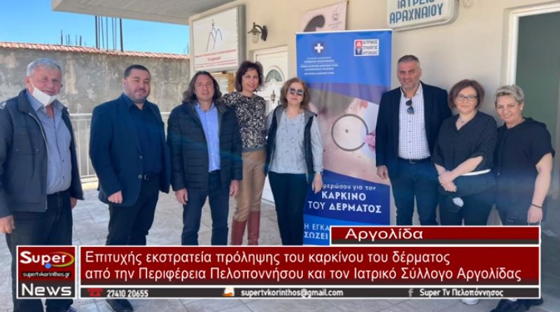 Αργολίδα: Επιτυχής εκστρατεία πρόληψης του καρκίνου του δέρματος από την Περιφέρεια και τον Ιατρικό Σύλλογο