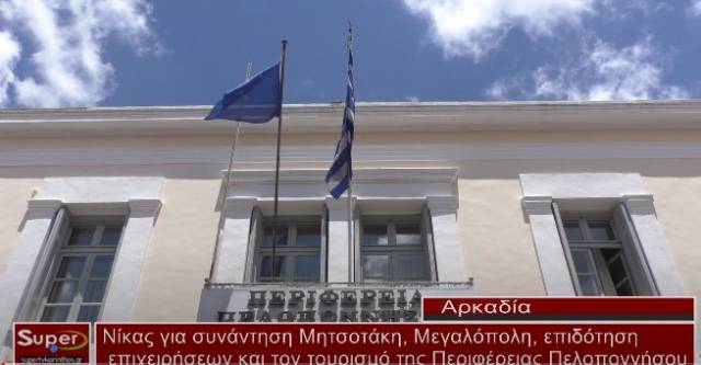 Νίκας για συνάντηση Μητσοτάκη, Μεγαλόπολη, επιδότηση επιχειρήσεων και τον τουρισμό της Περιφέρειας