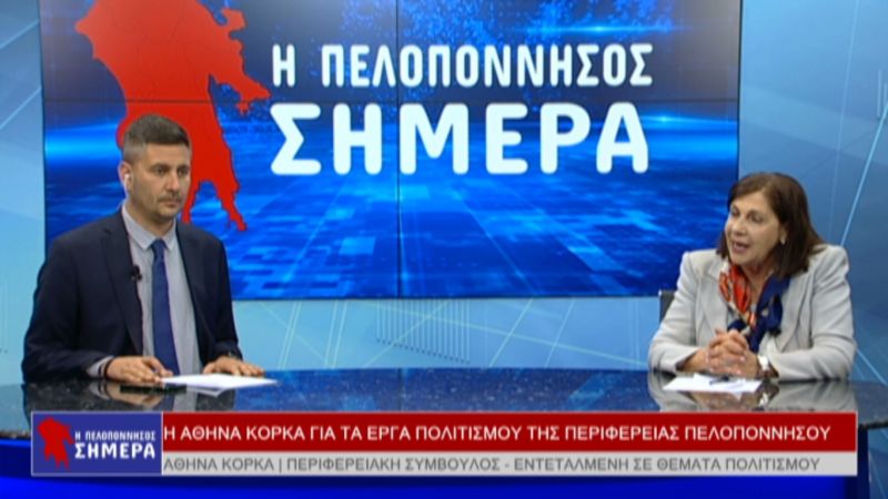 H Aθηνά Κόρκα στην εκπομπή &quot;Η Πελοπόννησος Σήμερα&quot; (Βιντεο)
