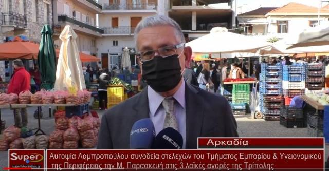 Αυτοψία Λαμπροπούλου συνοδεία στελεχών του Τμήματος Εμπορίου &amp; Υγειονομικού της Περιφέρειας την Μ. Παρασκευή στις 3 λαϊκές αγορές της Τρίπολης  (Bιντεο)