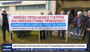 VIDEO: ΚΙΝΗΤΟΠΟΙΗΣΗ ΣΥΝΤΑΞΙΟΥΧΩΝ ΕΞΩ ΑΠΟ ΤΟ ΠΑΝΑΡΚΑΔΙΚΟ ΝΟΣΟΚΟΜΕΙΟ ΤΡΙΠΟΛΗΣ