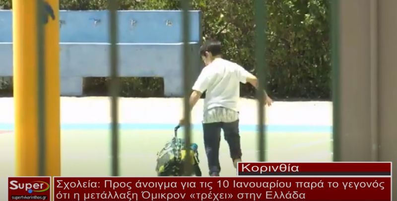 Σχολεία:Προς άνοιγμα για τις 10 Ιανουαρίου παρά το γεγονός ότι η μετάλλαξη Όμικρον τρέχει στη Ελλάδα (video)