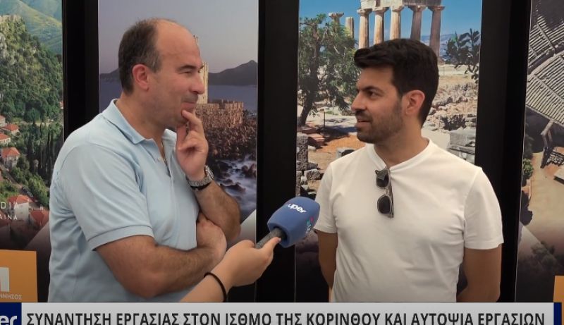 BINTEO: ΣΥΝΑΝΤΗΣΗ ΕΡΓΑΣΙΑΣ ΣΤΟΝ ΙΣΘΜΟ ΤΗΣ ΚΟΡΙΝΘΟΥ ΚΑΙ ΑΥΤΟΨΙΑ ΕΡΓΑΣΙΩΝ