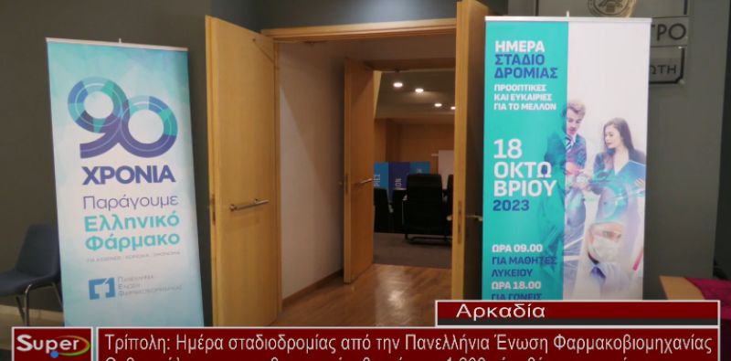 Ημέρα σταδιοδρομίας από την Πανελλήνια Ένωση Φαρμακοβιομηχανίας (video)