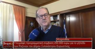Υπεγράφη προγραμματική σύμβαση 250.000 ευρω για το γήπεδο των Ροζενών του Δήμου Ξυλοκάστρου Ευρωστίνης (Βίντεο)