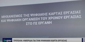 VIDEO: ΗΜΕΡΙΔΑ ΓΙΑ ΤΗΝ ΨΗΦΙΑΚΗ ΚΑΡΤΑ ΕΡΓΑΣΙΑΣ