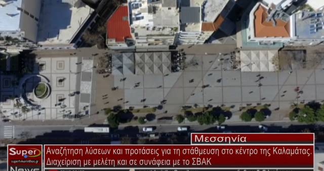 Αναζήτηση λύσεων και προτάσεις για τη στάθμευση στο κέντρο της Καλαμάτας (Βιντεο)