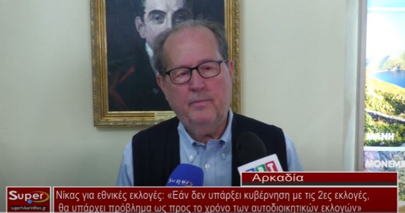 Νίκας για εθνικές εκλογές: «Εάν δεν υπάρξει κυβέρνηση με τις 2ες εκλογές, θα υπάρχει πρόβλημα ως προς το χρόνο των αυτοδιοικητικών εκλογών» (Bιντεο)