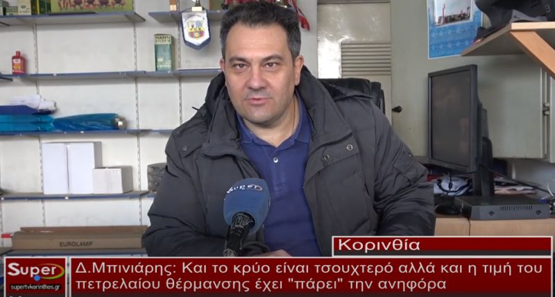 Και το κρύο είναι τσουχτερό αλλά και η τιμή του  πετρελαίου θέρμανσης έχει &quot;πάρει&quot; την ανηφόρα (ΒΙΝΤΕΟ)