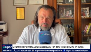 VIDEO: ΔΥΝΑΜΙΚΟ ΠΡΟΓΡΑΜΜΑ ΕΚΔΗΛΩΣΕΩΝ ΑΠΟ ΤΟΝ ΦΙΛΟΤΕΧΝΙΚΟ ΟΜΙΛΟ ΤΡΙΠΟΛΗΣ