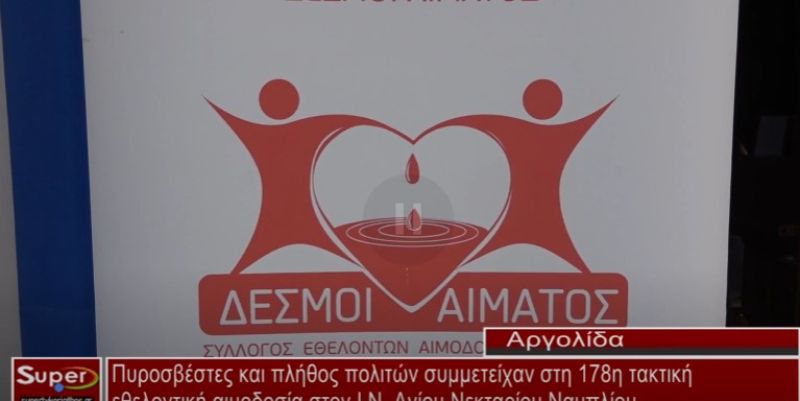 Πυροσβέστες και απλός κόσμος συμμετείχε στη 178η τακτική εθελοντική αιμοδοσία (VIDEO)